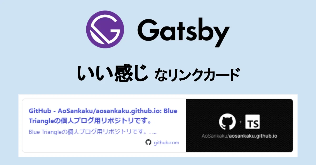 Gatsbyでいい感じのリンクカード